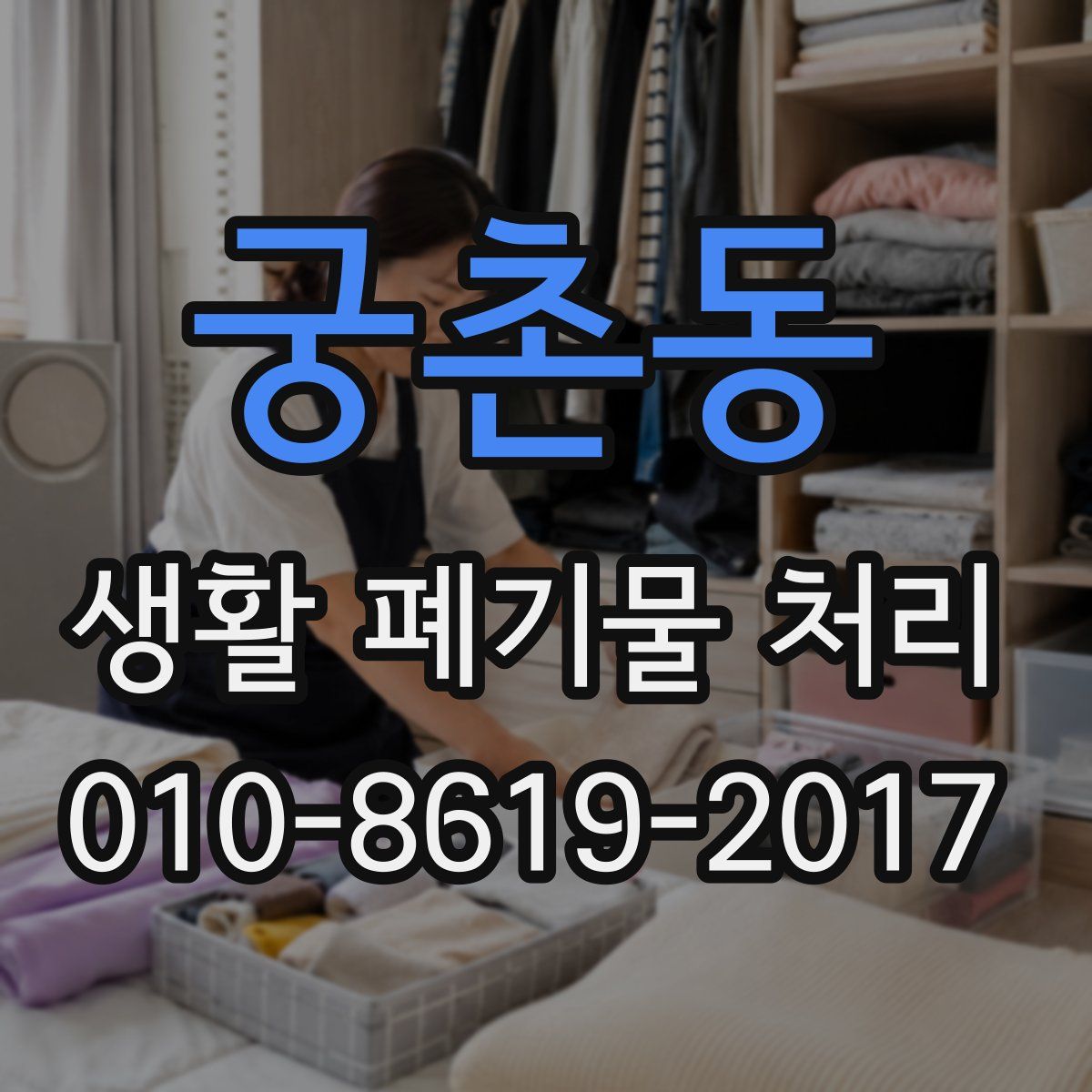 궁촌동 생활 폐기물 처리