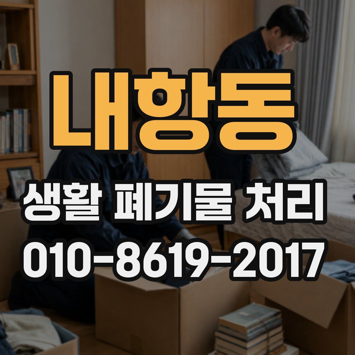 내항동 생활 폐기물 처리