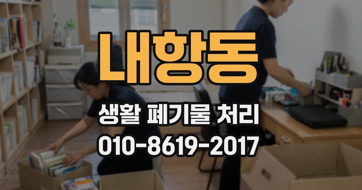 내항동 생활 폐기물 처리