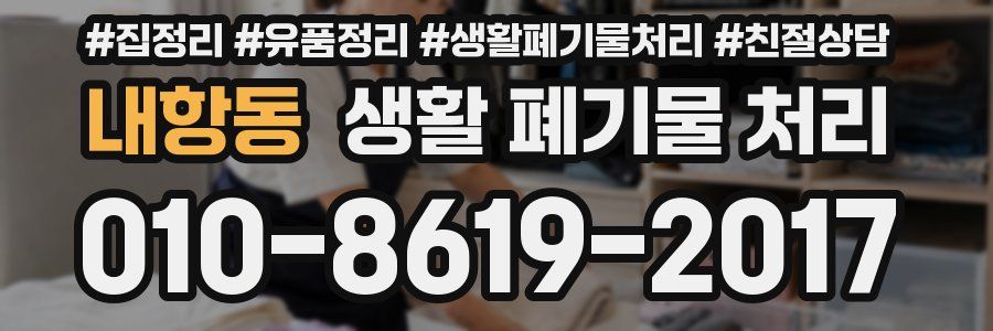 내항동 생활 폐기물 처리