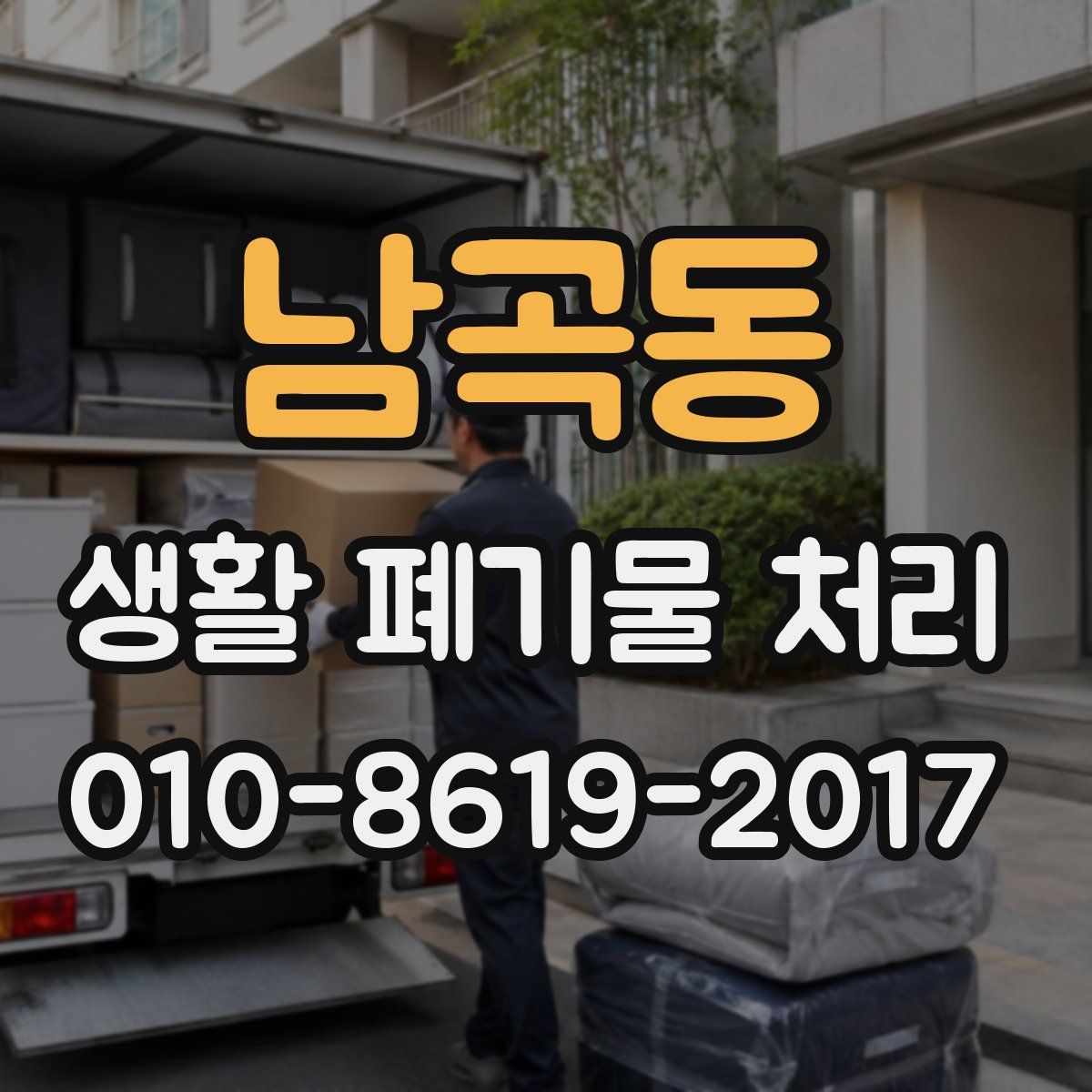 남곡동 생활 폐기물 처리