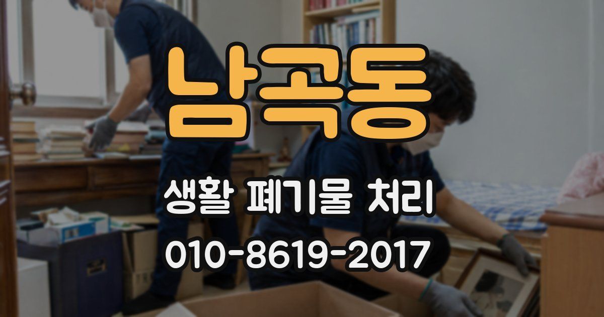 남곡동 생활 폐기물 처리