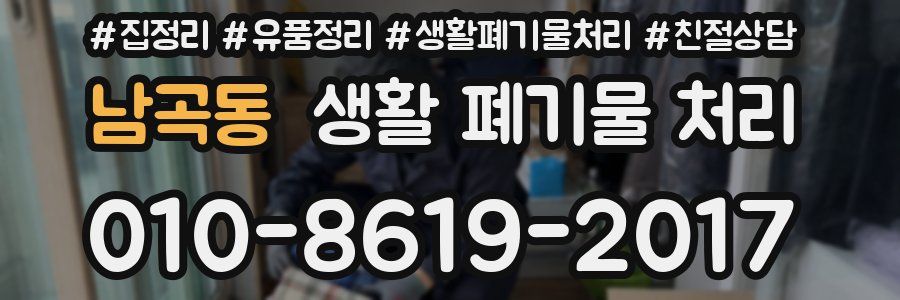 남곡동 생활 폐기물 처리