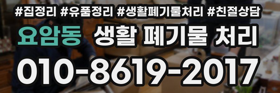 요암동 생활 폐기물 처리