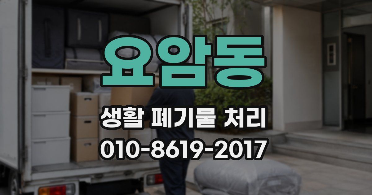 요암동 생활 폐기물 처리