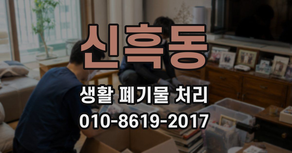 신흑동 생활 폐기물 처리