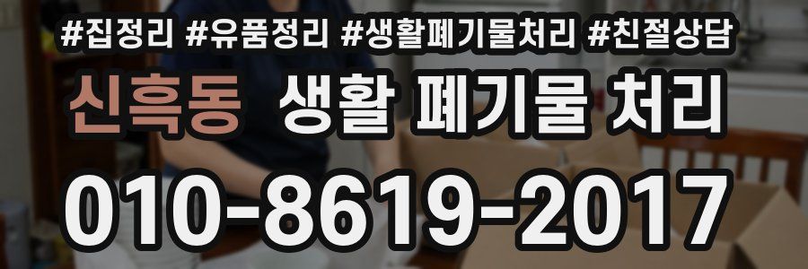 신흑동 생활 폐기물 처리