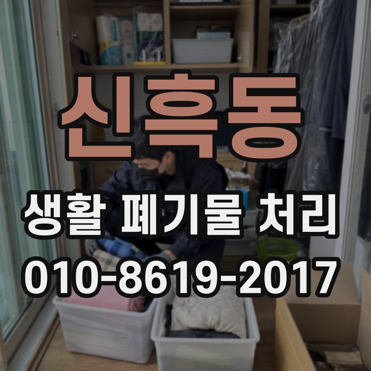 신흑동 생활 폐기물 처리
