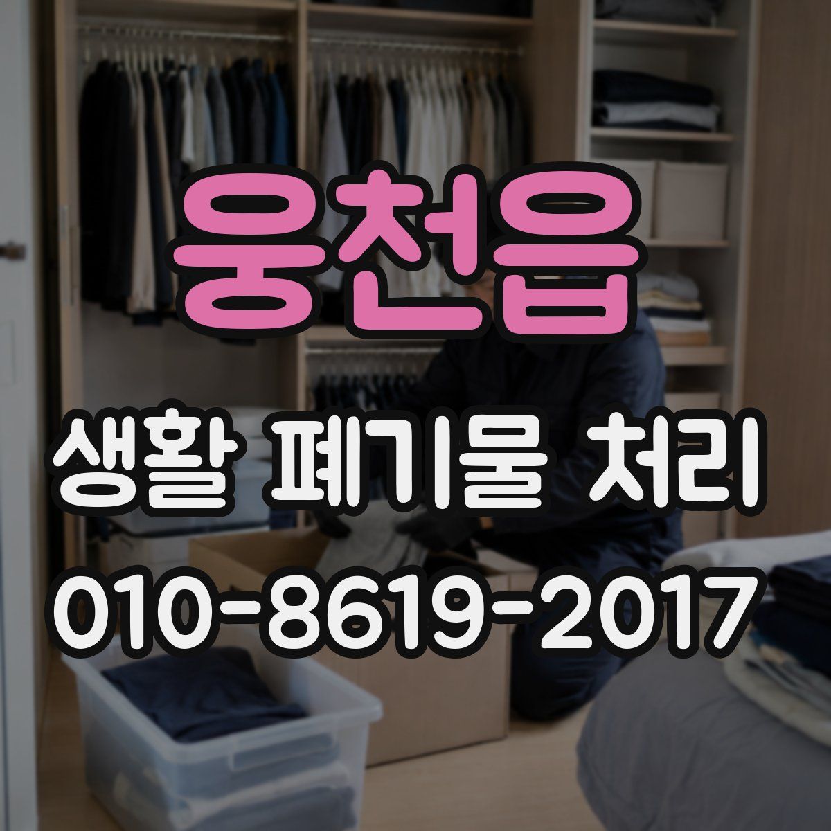 웅천읍 생활 폐기물 처리