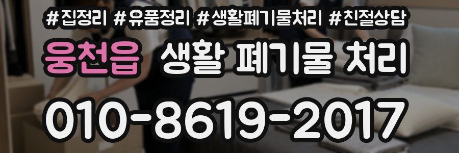 웅천읍 생활 폐기물 처리