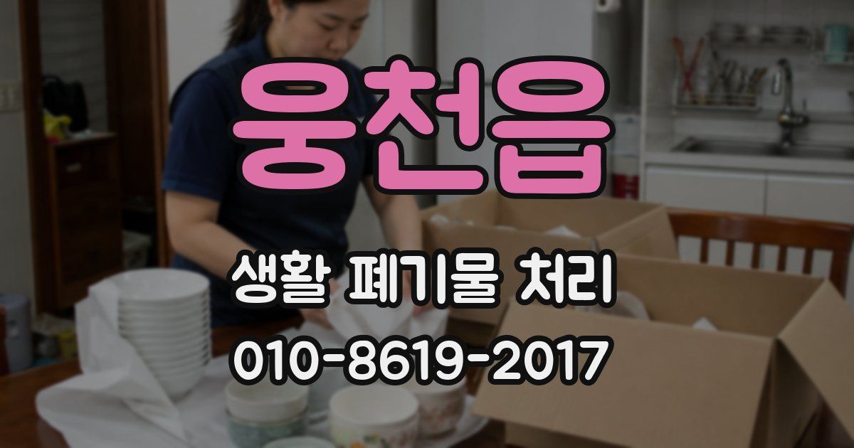웅천읍 생활 폐기물 처리