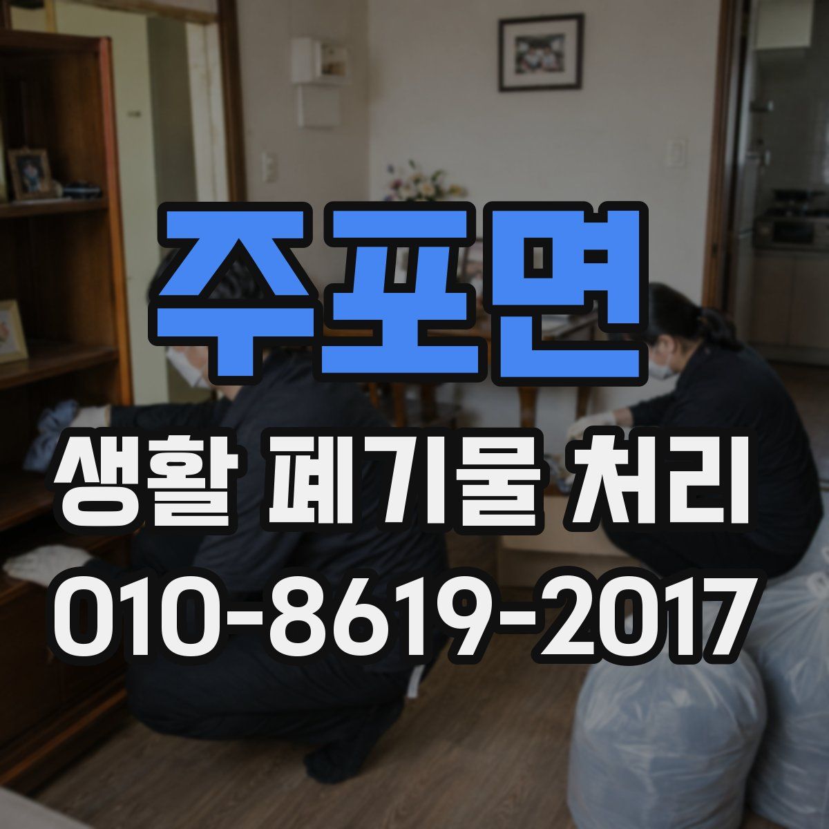 주포면 생활 폐기물 처리