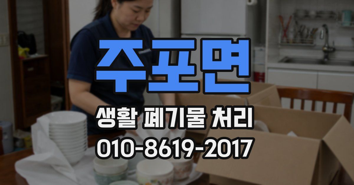 주포면 생활 폐기물 처리