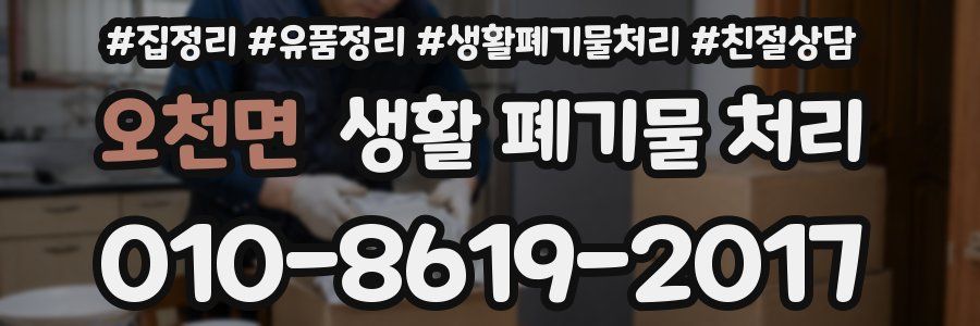 오천면 생활 폐기물 처리