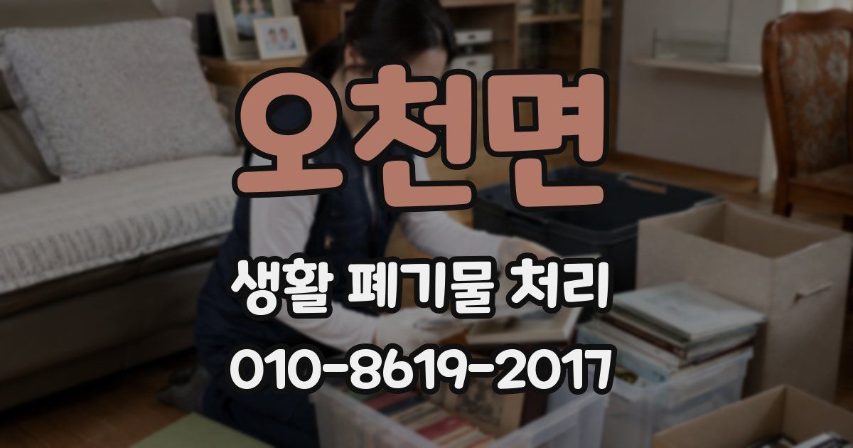 오천면 생활 폐기물 처리