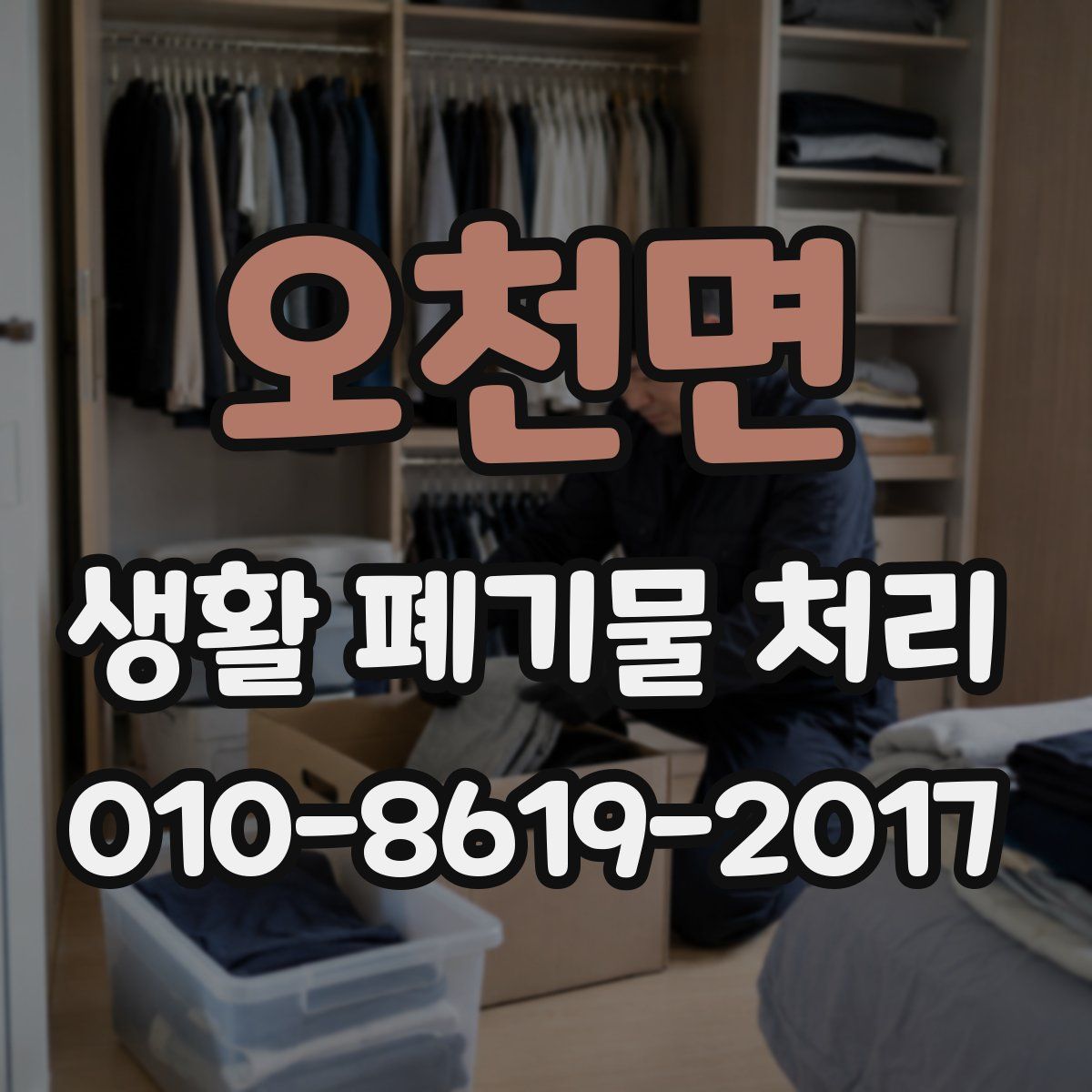 오천면 생활 폐기물 처리