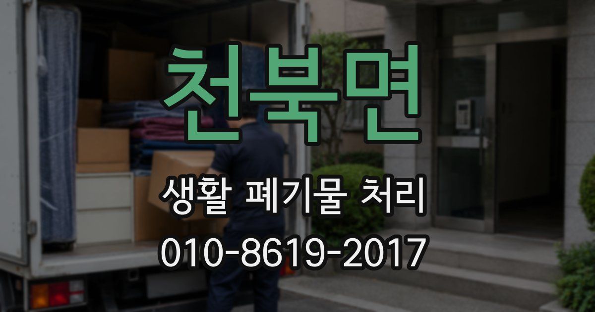 천북면 생활 폐기물 처리