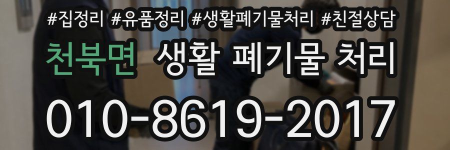 천북면 생활 폐기물 처리