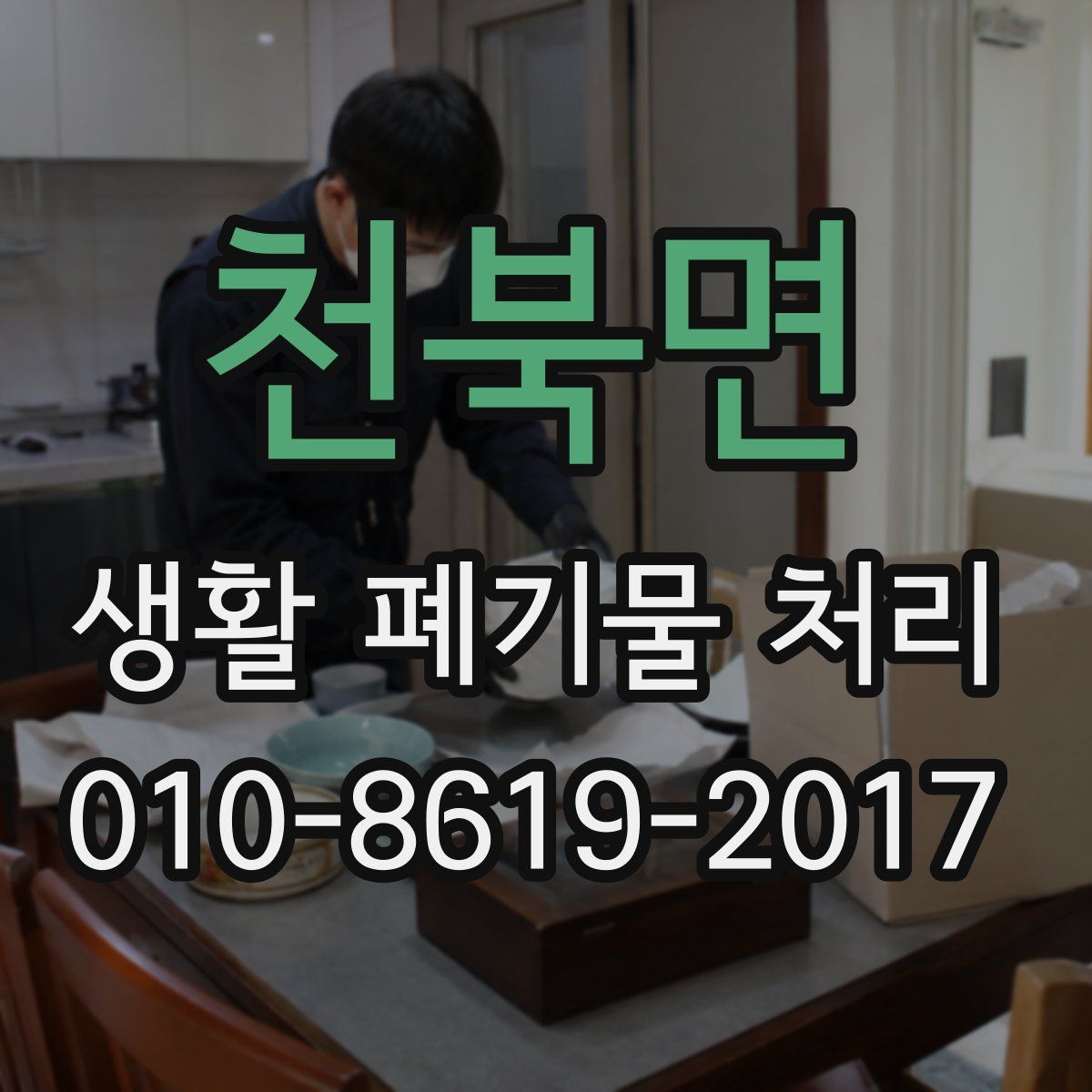 천북면 생활 폐기물 처리
