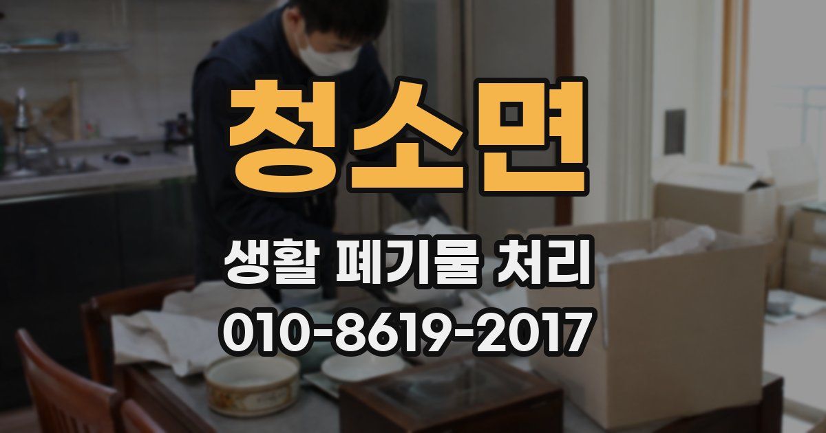 청소면 생활 폐기물 처리