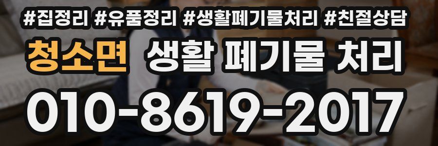 청소면 생활 폐기물 처리