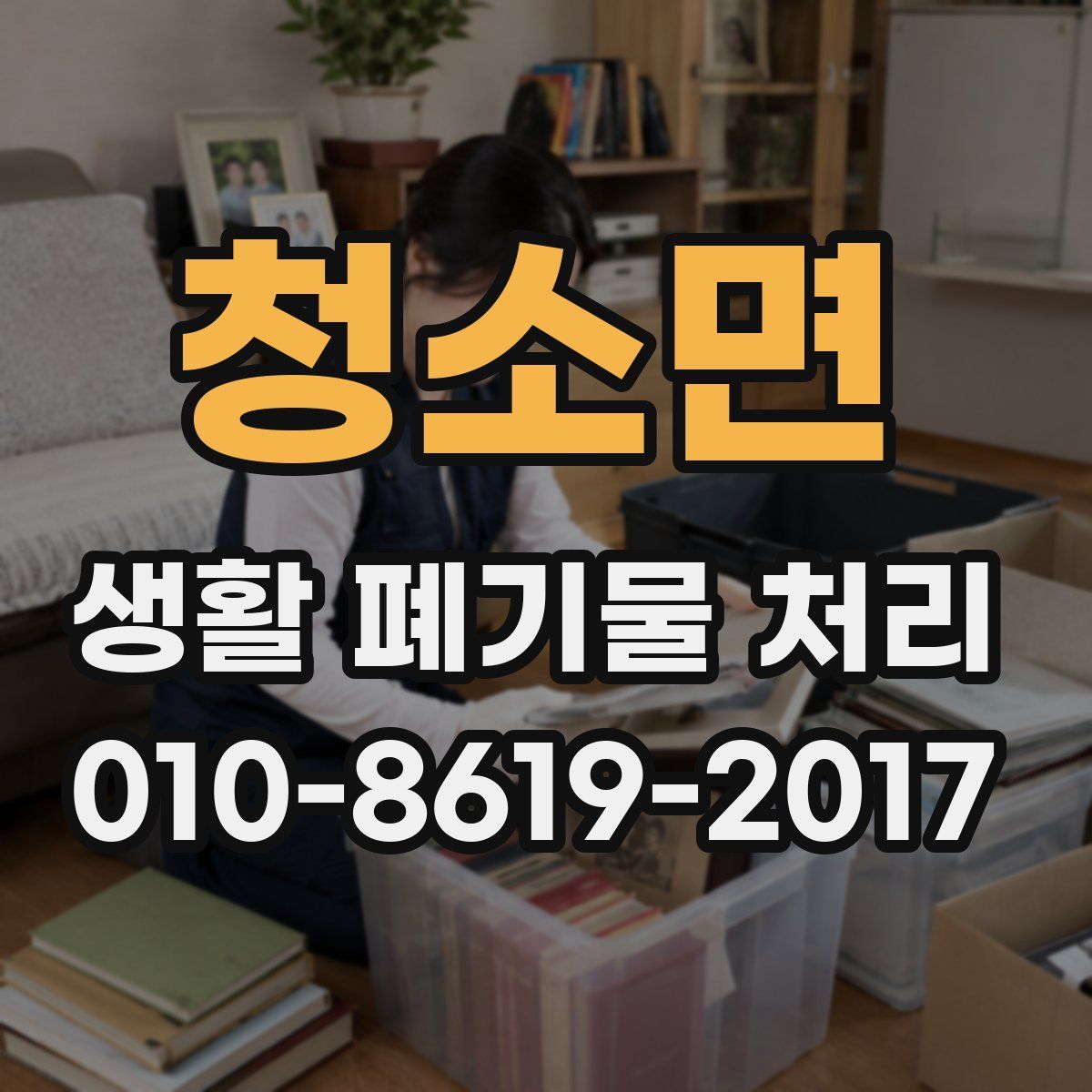 청소면 생활 폐기물 처리