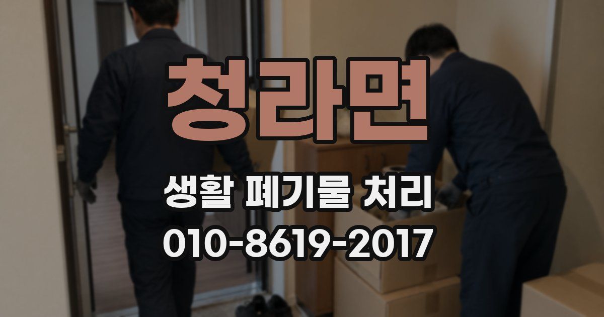 청라면 생활 폐기물 처리