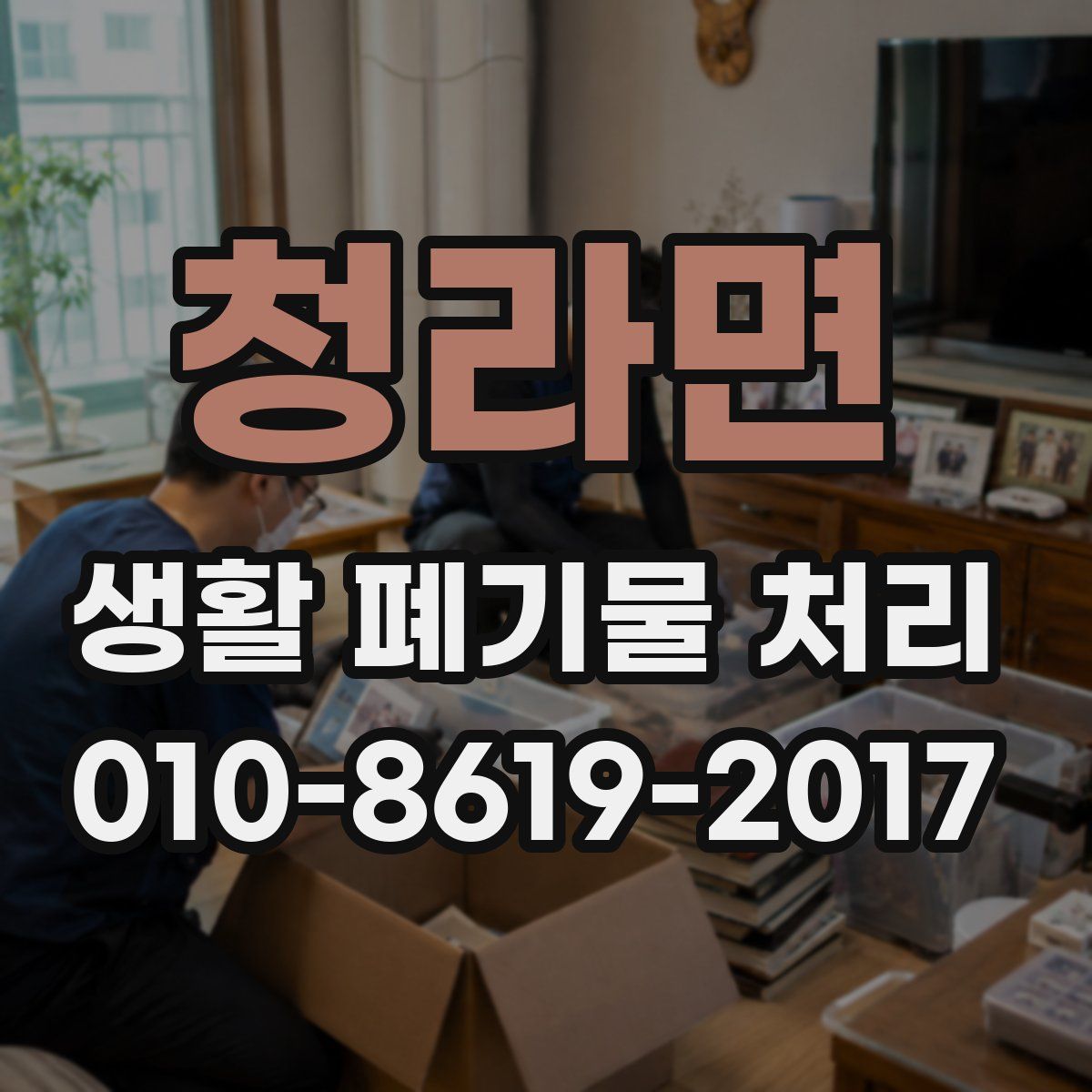 청라면 생활 폐기물 처리
