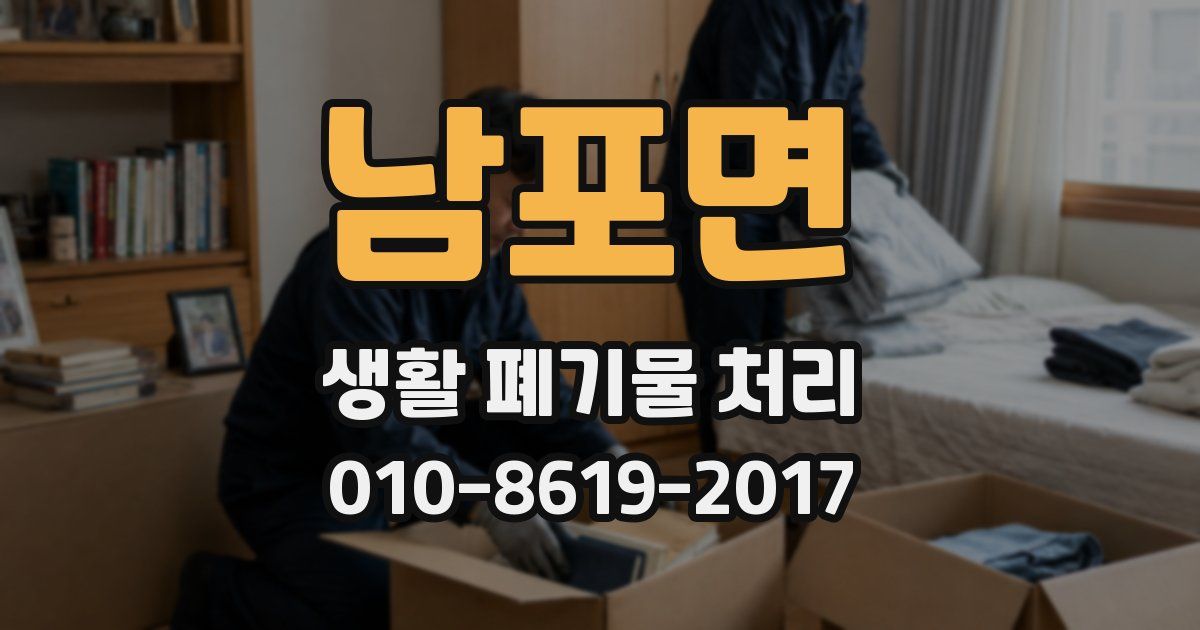 남포면 생활 폐기물 처리