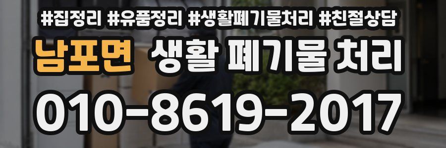 남포면 생활 폐기물 처리