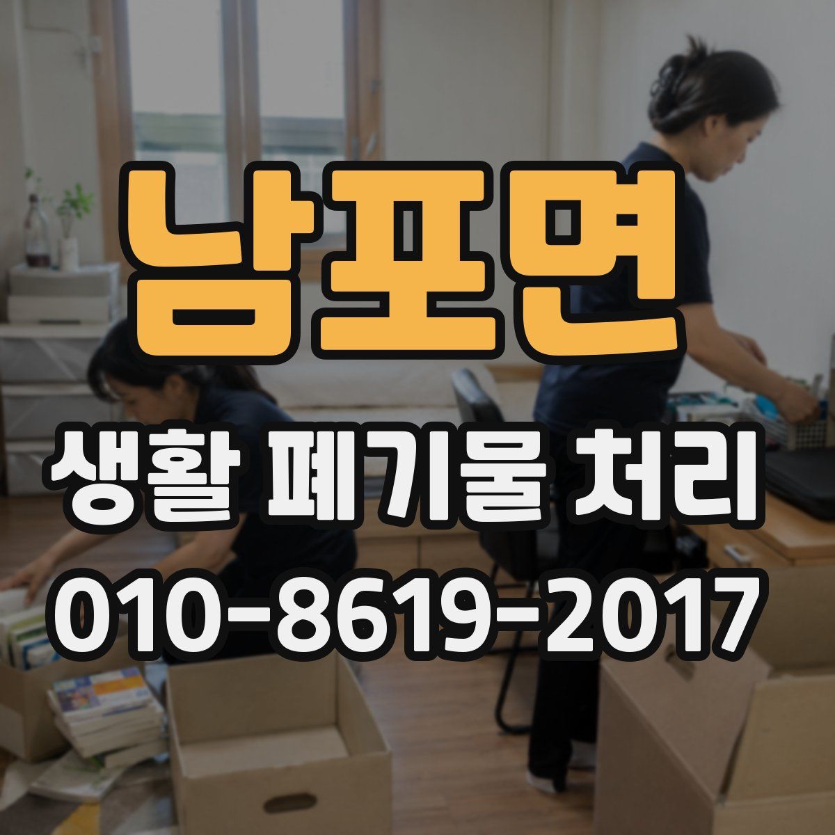 남포면 생활 폐기물 처리