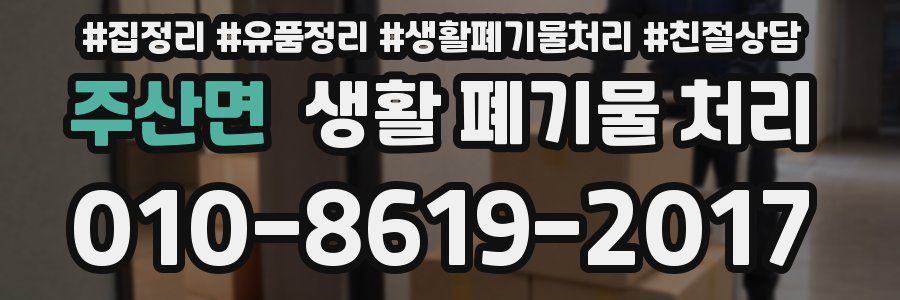 주산면 생활 폐기물 처리