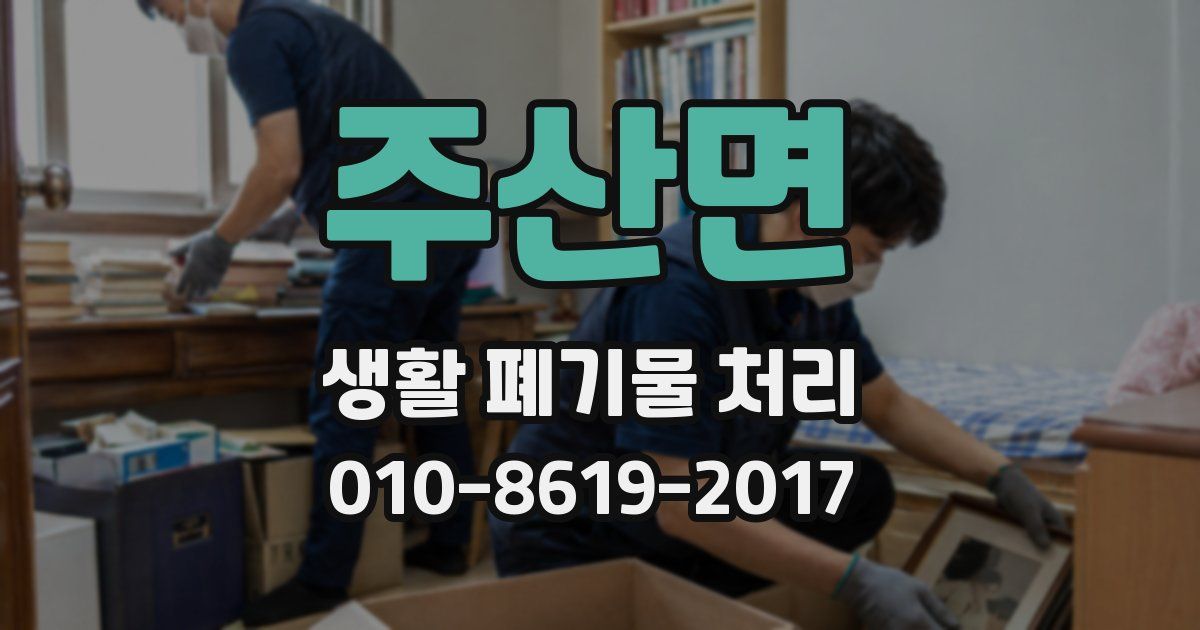 주산면 생활 폐기물 처리