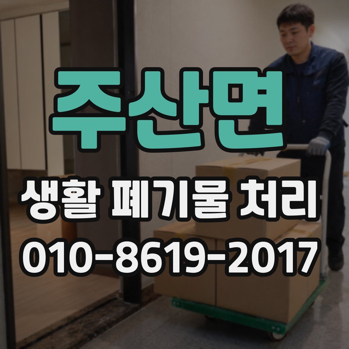주산면 생활 폐기물 처리