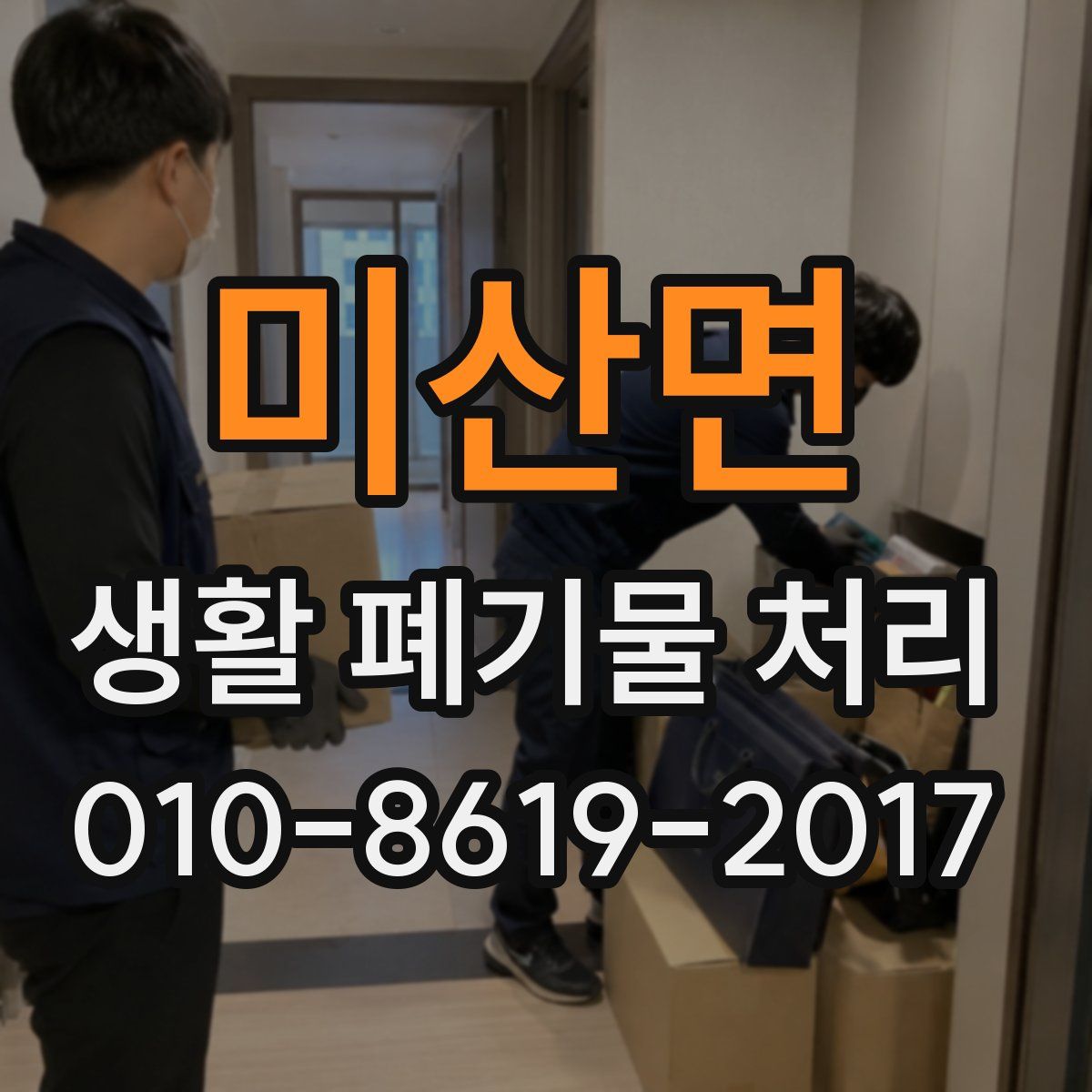 미산면 생활 폐기물 처리