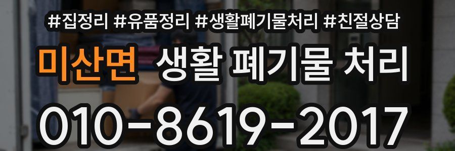 미산면 생활 폐기물 처리