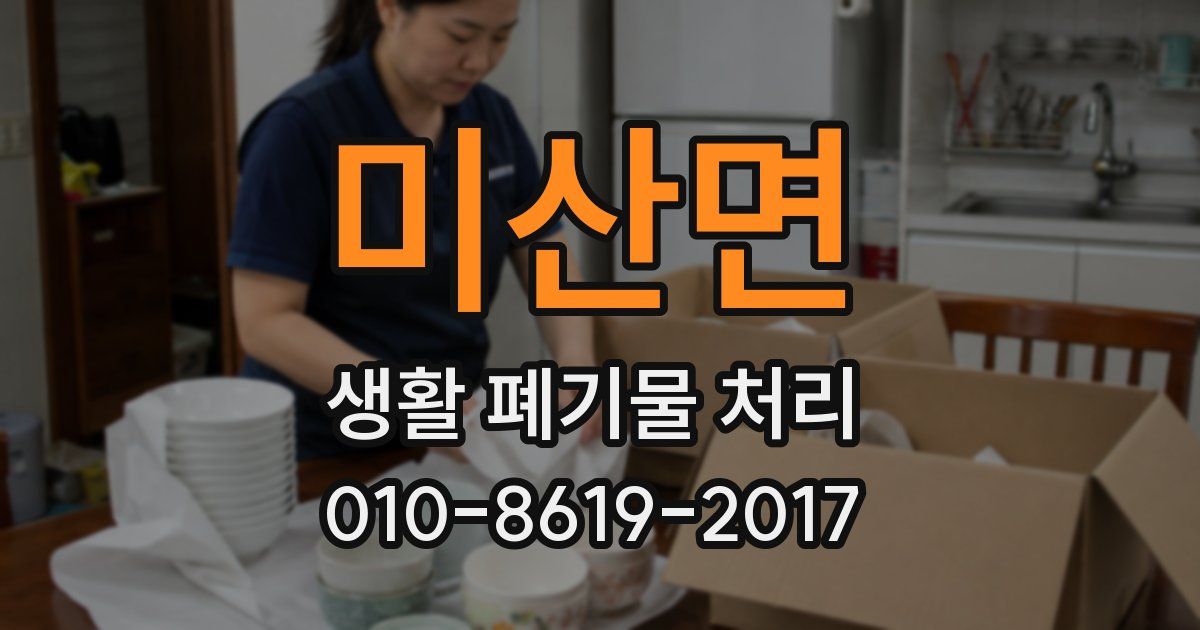 미산면 생활 폐기물 처리