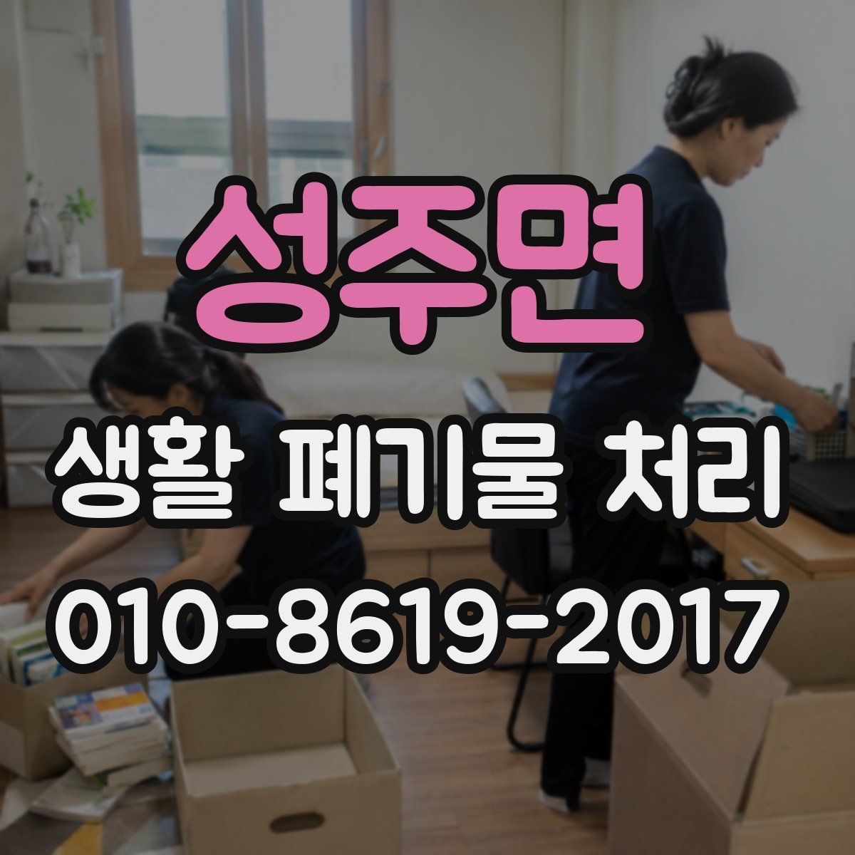 성주면 생활 폐기물 처리
