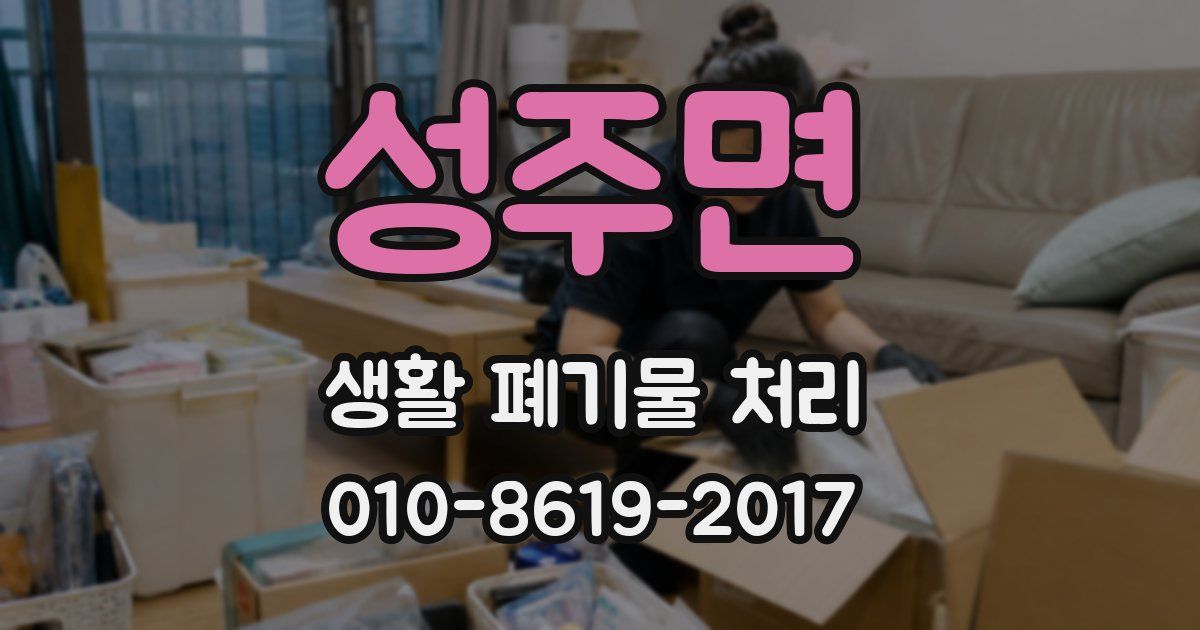 성주면 생활 폐기물 처리