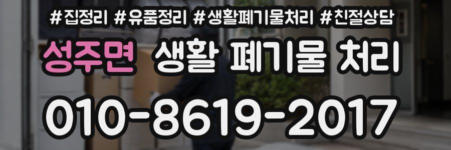 성주면 생활 폐기물 처리