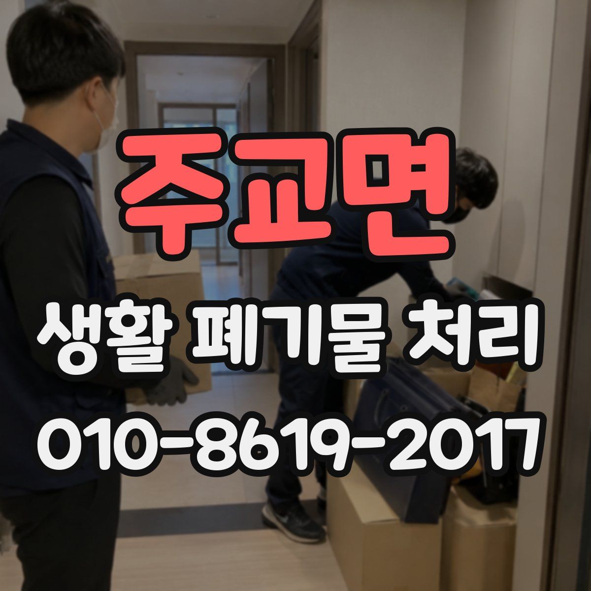주교면 생활 폐기물 처리