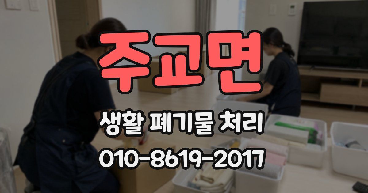 주교면 생활 폐기물 처리