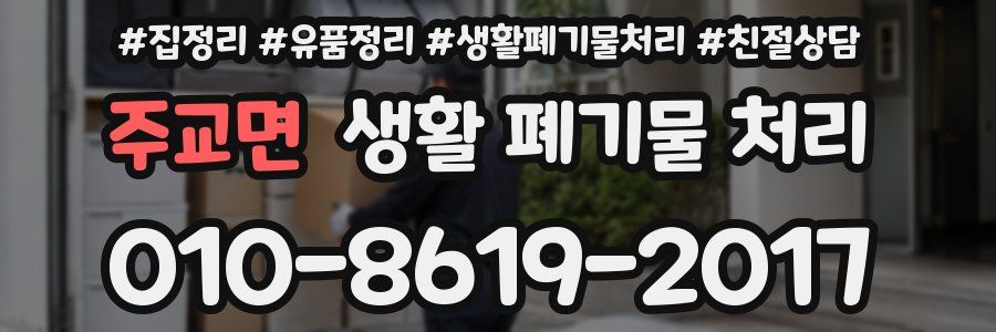 주교면 생활 폐기물 처리