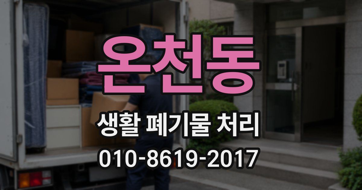 온천동 생활 폐기물 처리