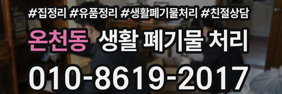 온천동 생활 폐기물 처리