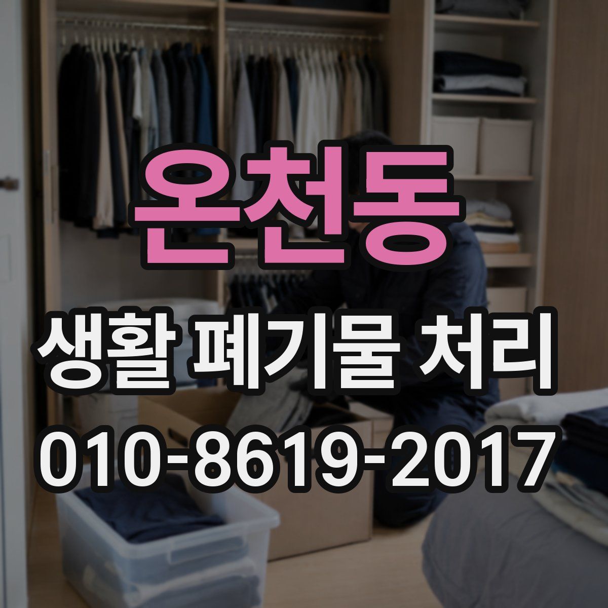 온천동 생활 폐기물 처리