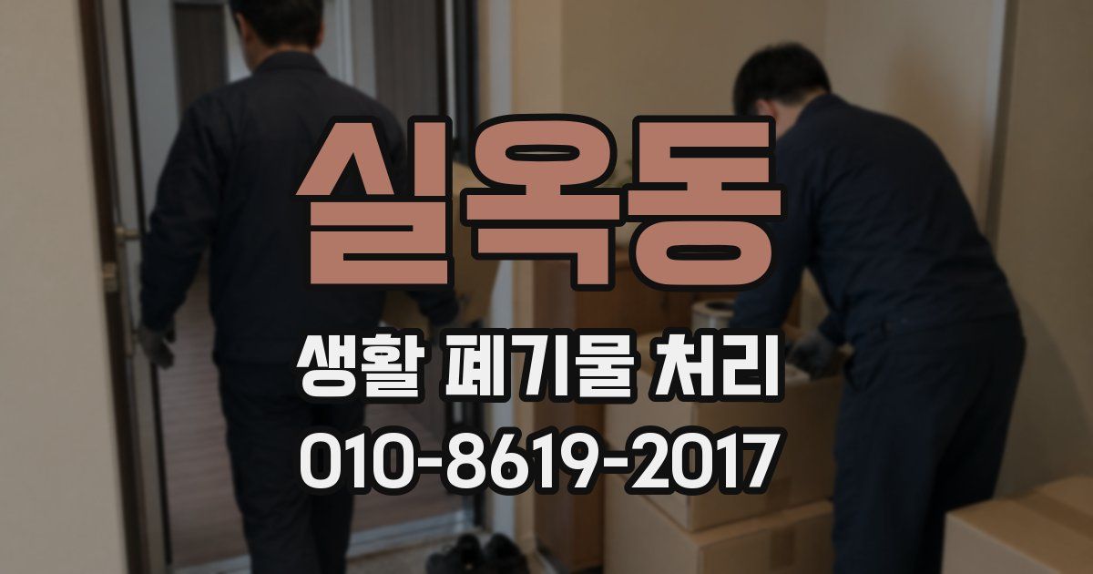 실옥동 생활 폐기물 처리