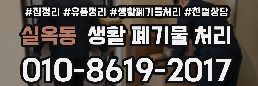 실옥동 생활 폐기물 처리