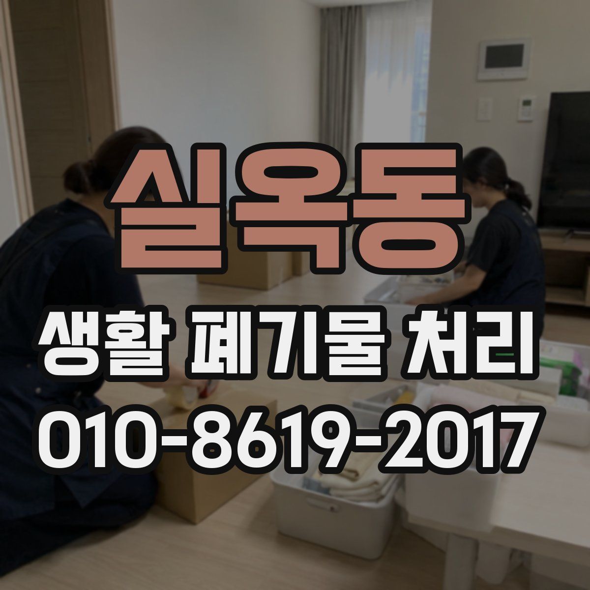 실옥동 생활 폐기물 처리