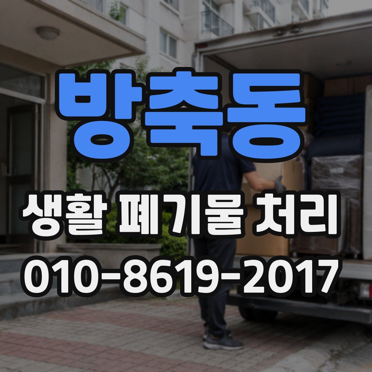 방축동 생활 폐기물 처리